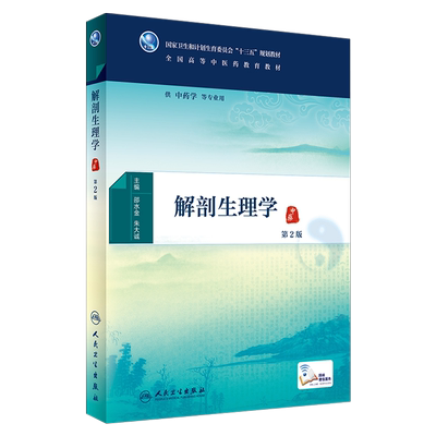 正版包邮 解剖生理学 第2版 第二版 全国高等中医药教育教材 十三五规划教材 邵水金 朱大诚主编 人民卫生出版社 供中药学等专业用