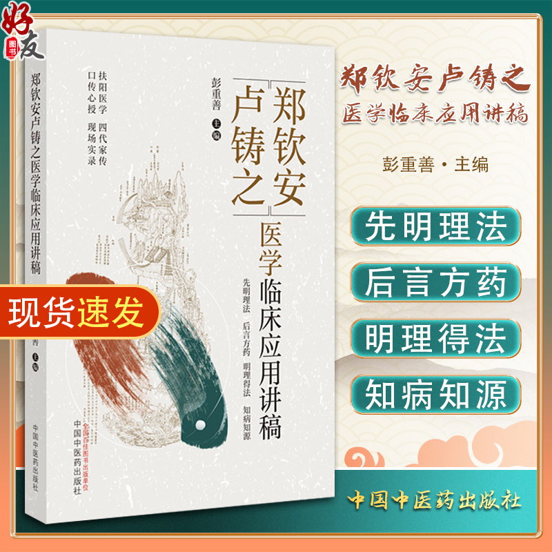 郑钦安卢铸之医学临床应用讲稿