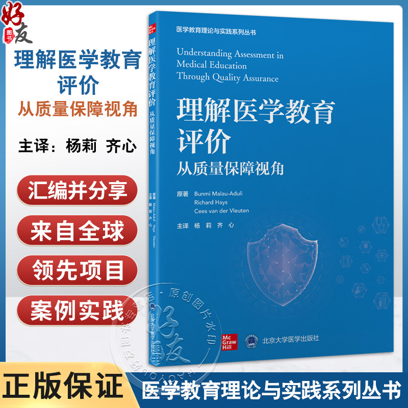 理解医学教育评价 从质量保障视角 医学教育理论与实践系列丛书 杨莉 齐心 主译 医学教育 教育评估 研究 北京大学医学出版社