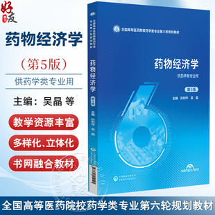 第5五版 供药学类专业用9787521454505中国医药科技出版 全国高等医药院校药学类专业第六轮规划教材 吴晶 社 孙利华 药物经济学