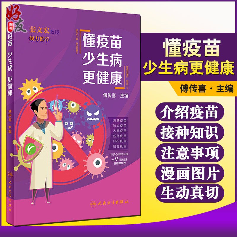 正版 懂疫苗 少生病 更健康 傅传喜主编 附漫画图片科普书籍接种疫苗程序接种后注意事项传播疫苗接种知识通俗易懂9787117314343
