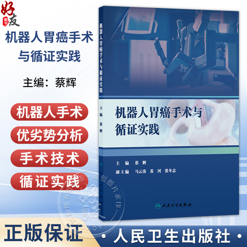 机器人胃癌手术与循证实践 蔡辉 主编 本书适用于所有胃癌外科与机器人外科领域的工作者 医药 卫生 9787117395274 人民卫生出版社