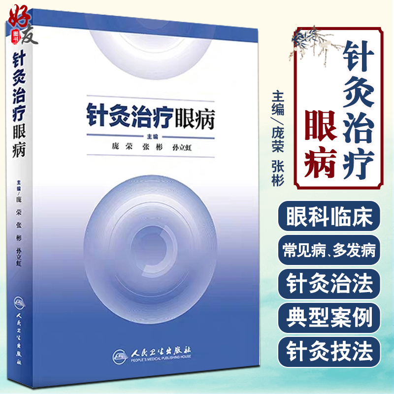 针灸治疗眼病42中医结合庞荣张彬