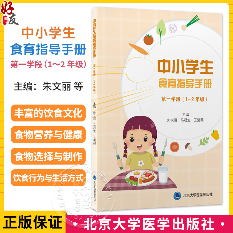 中小学生食育指导手册 第一学段(1~2 年级)朱文丽 马冠生 王清霞 营养卫生 健康教育 中小学 教学参考资料 北京大学医学出版社