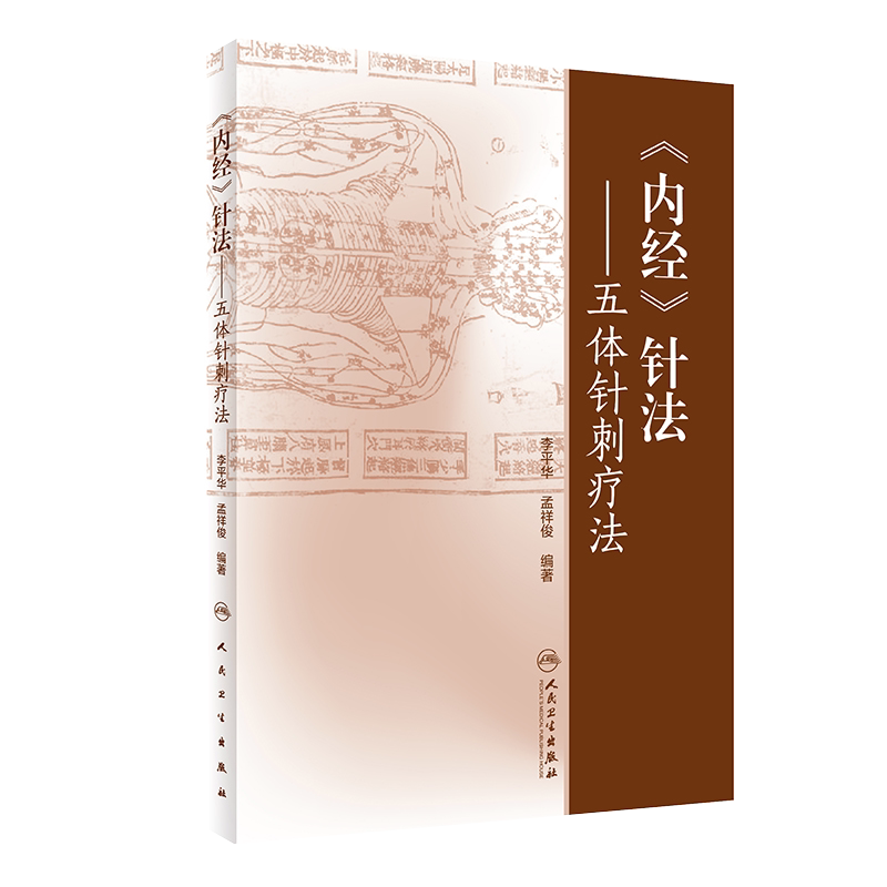 现货速发 《内经》针法——五体针刺疗法 中医临床四大经典黄帝内经针灸学中医入门刺络经络腧穴 李平华 孟祥俊编著 9787117293839