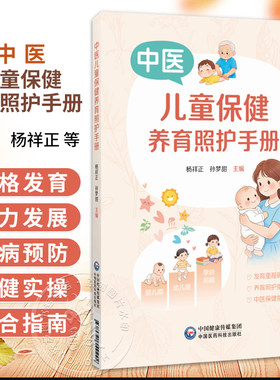 中医儿童保健养育照护手册 杨祥正 孙梦甜 主编 本书为面向0~6岁儿童家长的科学育儿指导用书 9787521449242 中国医药科技出版社