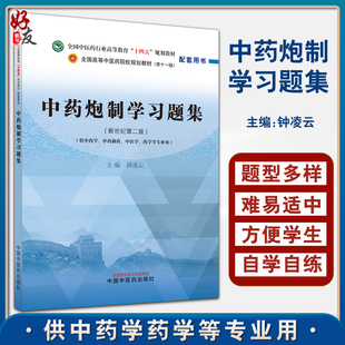 中药炮制学习题集 新世纪第2二版 全国中医药行业高等教育十四五规划教材配套用书 钟凌云主编 中国中医药出版社9787513244190