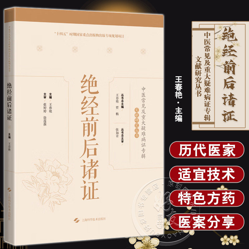 绝经前后诸证妇科学医话案方剂