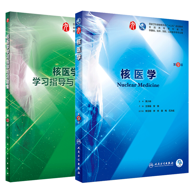 核医学 第9版第九版+学习指导与习题集 第3版第三版 王荣福 安锐主编 本科临床西医教材 基础临床预防口腔医学类专业 人卫版