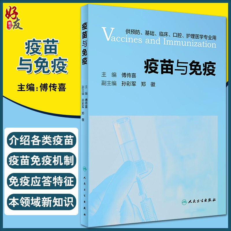 疫苗与免疫傅传喜防基础临床