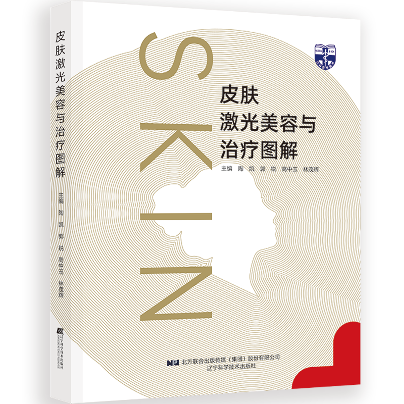 现货 皮肤激光美容与治疗图解 陶凯 郭锐 等主编 皮肤病激光疗法图解 皮肤激光美容及治疗方法 辽宁科学技术出版社9787559118639