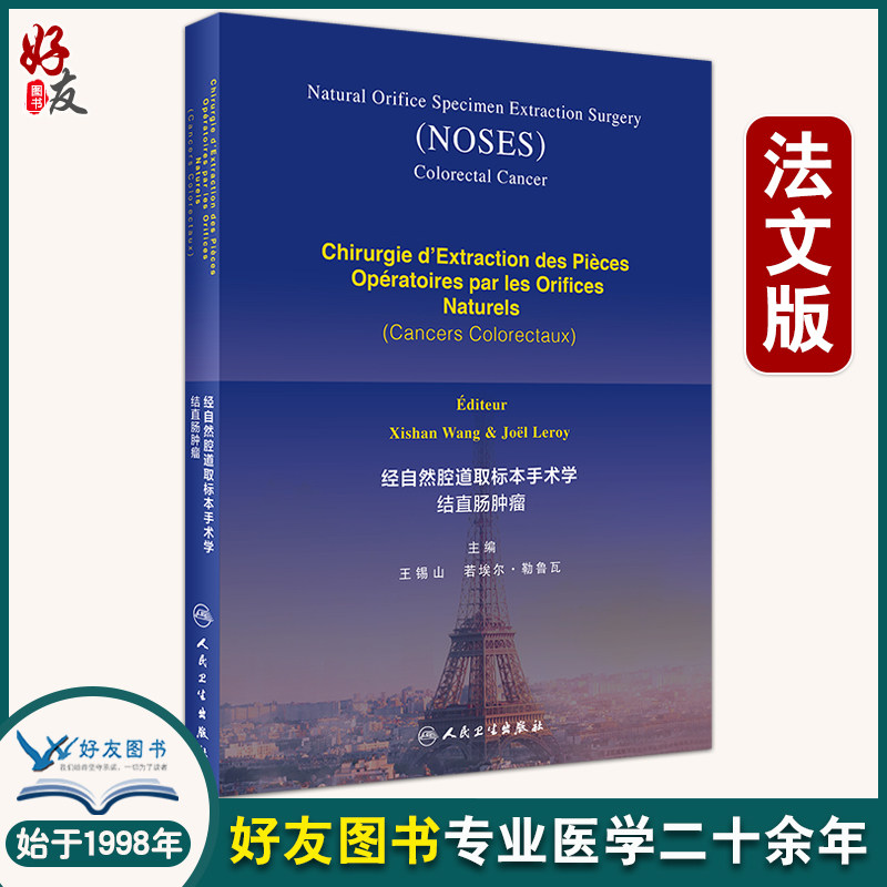 经自然腔道取标本手术学结直肠肿瘤（法文版） 外科学书籍 王锡山 若埃尔·勒鲁瓦主编 9787117304788人民卫生出版社