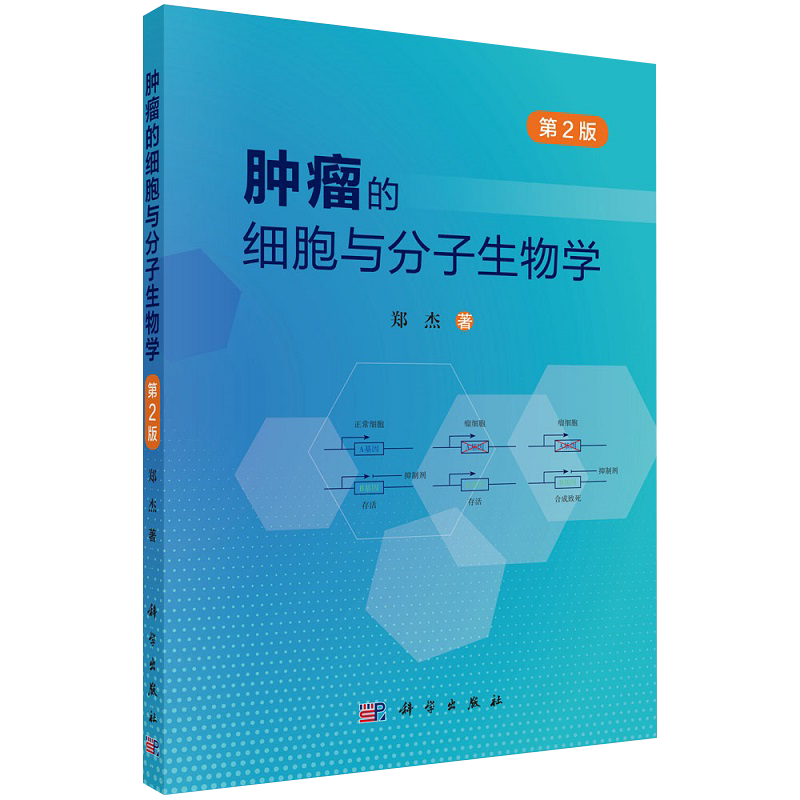 预售肿瘤细胞分子生物学基本概念