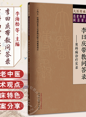 李曰庆带教问答录 男科病诊疗实录 名老中医带教答录系列 李海松 杨勇 主编 中医临床医学 9787513293839 中国中医药出版社