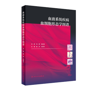 正版现货 血液系统疾病血细胞形态学图谱 内科学 医学书籍 血液系统疾病 姜凤 方美云 主编 9787117294645 人民卫生出版社