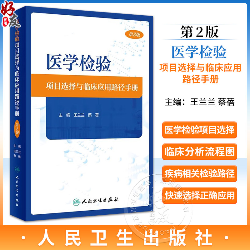 医学检验项目选择与临床应用路径