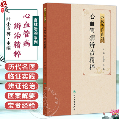 心血管病辨治精粹 杏林治验系列 叶小汉 王磊 主编 本分册囊括多种常见的心血管病，包括眩晕、心衰、胸痹心痛等 人民卫生出版社
