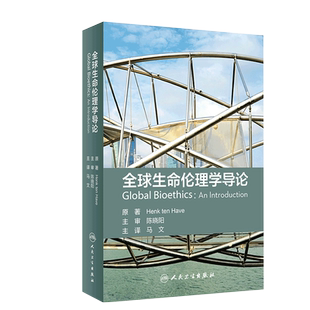 全球生命伦理学导论 翻译版 一本充满雄心富有远见的里程碑式的著作 伦理学 阐释了全球生命伦理学的概念 马文 主译 9787117313179