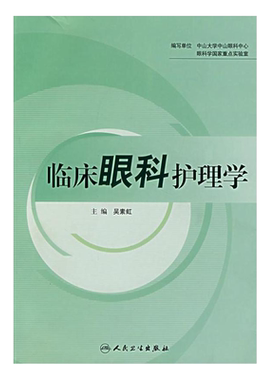 正版现货 临床眼科护理学 吴素虹 眼科护理诊断细节基础书籍实用手册口袋书 护理经典 人民卫生出版社 9787117093194