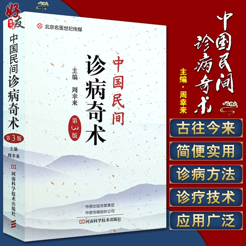 中国民间诊病奇术第3版周幸来主编河南科学技术出版社9787534997914中医临床