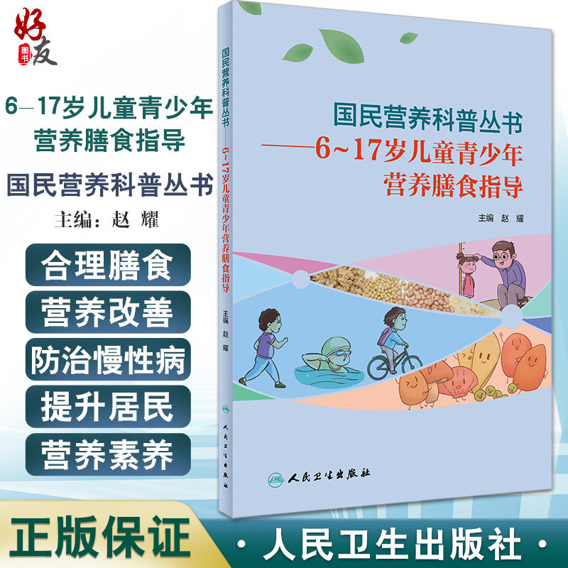 预售国民营养科普丛书6~17岁