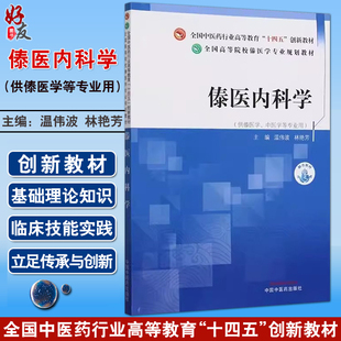 傣医内科学 全国中医药行业高等教育十四五创新教材 温伟波等著 傣医理论指导下的内科各系统疾病的诊断辨治方法 中国中医药出版社