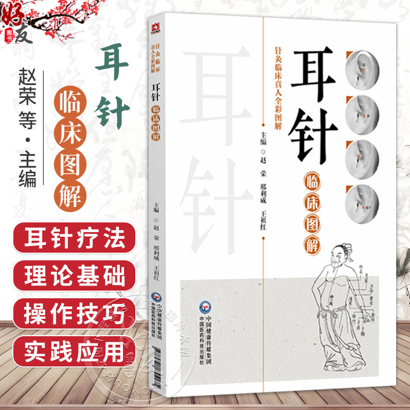 耳针临床图解 赵荣 邢利威 王祖红 针灸临床真人全彩图解 每一个章节都配以清晰的图解和案例分析9787521455175中国医药科技出版社