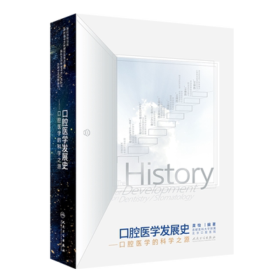 口腔医学发展史 口腔医学的科学之源 龚怡 著 口腔科学书籍 口腔医学发展历程历史评述人物点评 人民卫生出版社9787117321020
