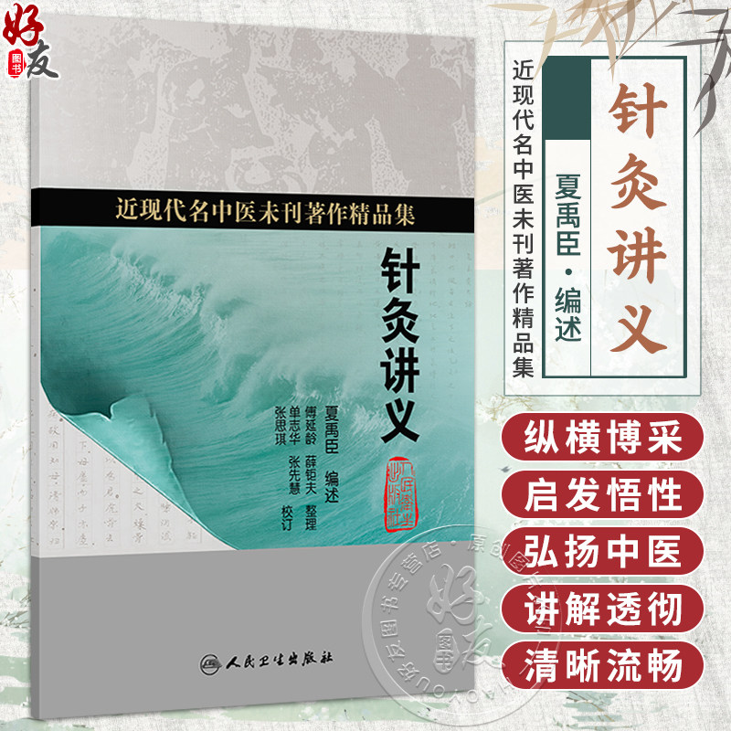 针灸讲义 夏禹臣 编述 近现代名中医未刊著作精品集 傅延龄 薛钜夫 整理 张思琪 单志华 张先慧 校订 9787117403450人民卫生出版社