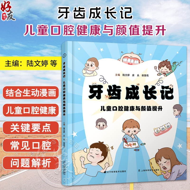 牙齿成长记儿童口腔健康与颜值提升 陆文婷 房兵 侯黎莉 口腔问题解析替牙期指导健康习惯养成 辽宁科学技术出版社9787559140814