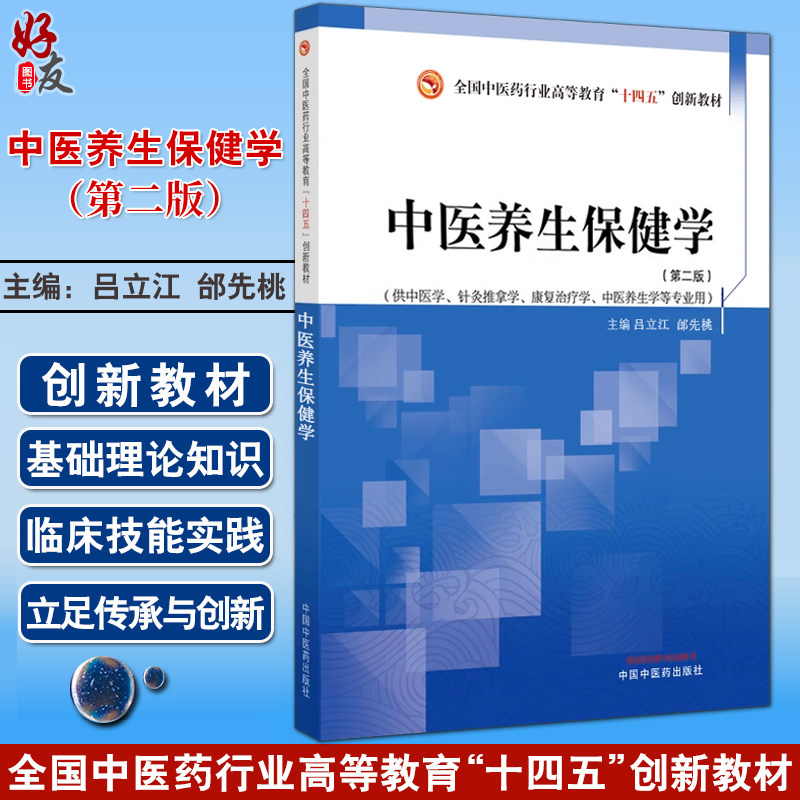 中医养生保健学 第二版 吕立江 邰先桃 全国中医药行业高等教育十四五创新教材 供中医学等专业用 中国中医药出版社9787513285070