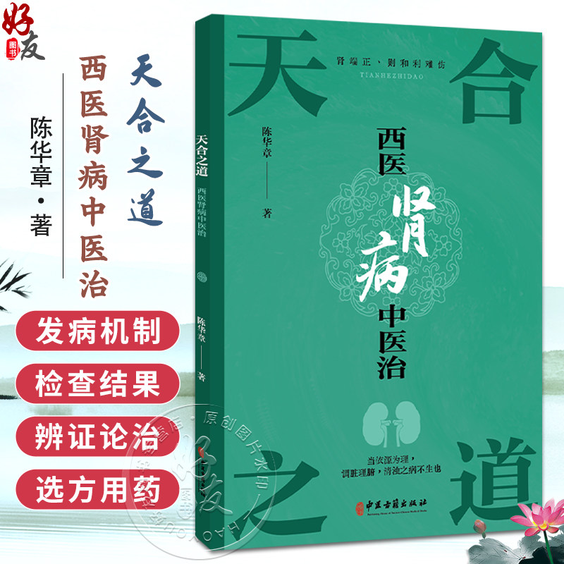天合之道:西医肾病中医治 陈华章 著 肾病的饮食调养 急性肾小球肾炎 慢性肾小球肾炎 肾病综合征等 9787515229805中医古籍出版社