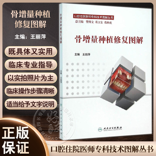 骨增量种植修复图解 口腔住院医师专科技术图解丛书 王丽萍编 人民卫生出版社9787117217989