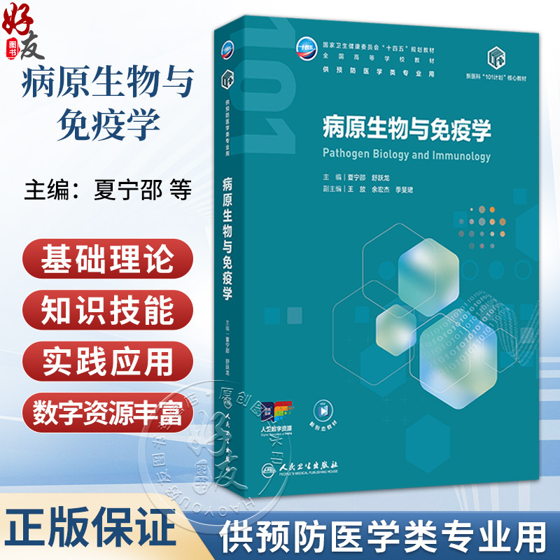 病原生物与免疫学 夏宁邵 舒跃龙 十四五规划教材全国高等学校教材 供预防医学类专业用 本科预防医学9787117397438人民卫生出版社