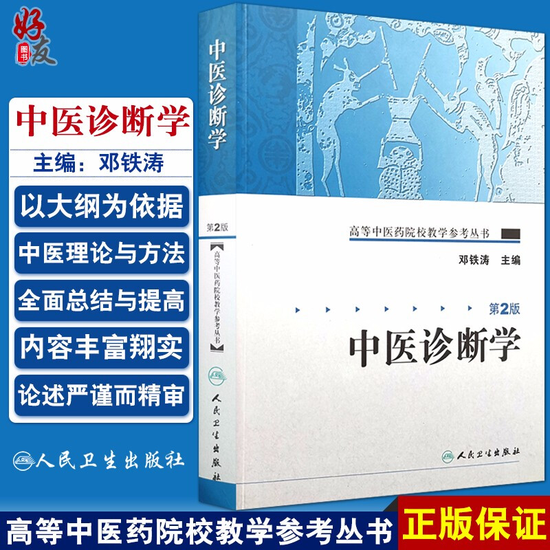 正版 中医诊断学 第2版 高等中医药院校教学参考丛书 邓铁涛主编 人民卫生出版社 本科 专科教材 中医学 中医诊断学基础