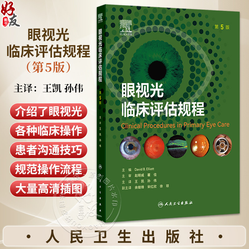 眼视光临床评估规程 第5版 翻译版 王凯 孙伟 附赠100余种眼科检查视频 涵盖临床常用视力检查 验光 角膜相关检查等人民卫生出版社