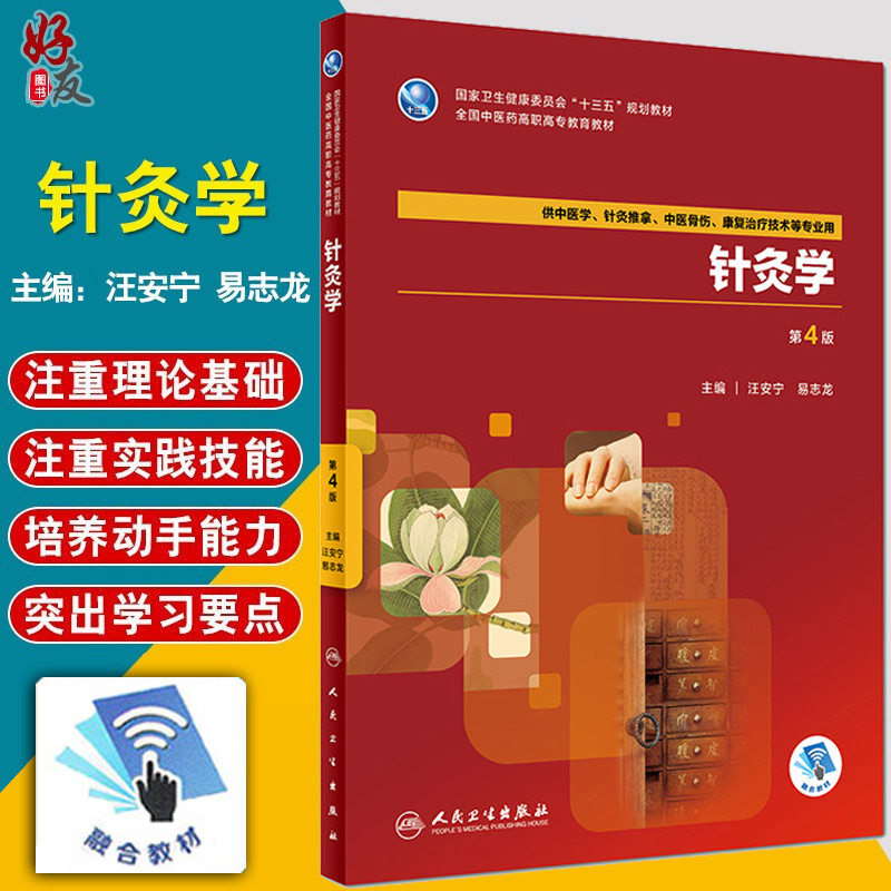 针灸学 第4版 十三五规划教材 汪安宁 易志龙主编 人民卫生出版社 第四版 9787117264419