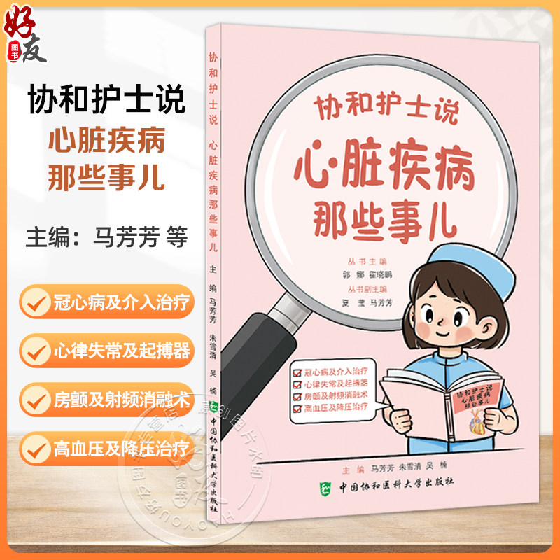 协和护士说 心脏疾病那些事儿 郭娜 霍晓鹏 冠心病及介入治疗 什么是冠心病 动脉粥样硬化的危险因素有哪些中国协和医科大学出版社