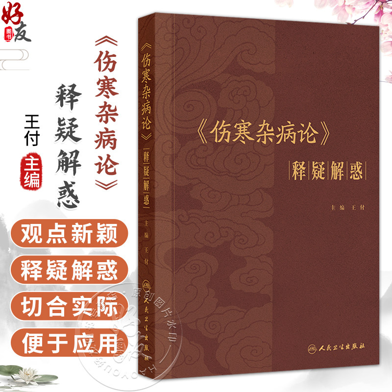 伤寒杂病论 释疑解惑 王付 按照六经脏腑以及病证进行分类归纳 是医学院校学生与临床中西医医生实用的重要参考用书人民卫生出版社