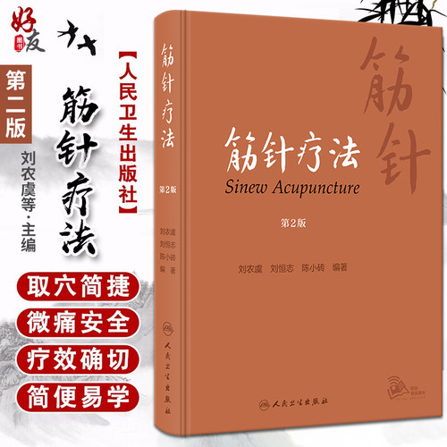 筋针疗法第2版黄帝内经经典针