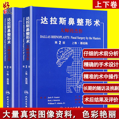 现货正版 达拉斯鼻整形术大师的杰作上卷基础篇+下卷高级篇 第2版 2本套装鼻整形面部整形整容美容书籍脸部整形书籍人民卫生出版社