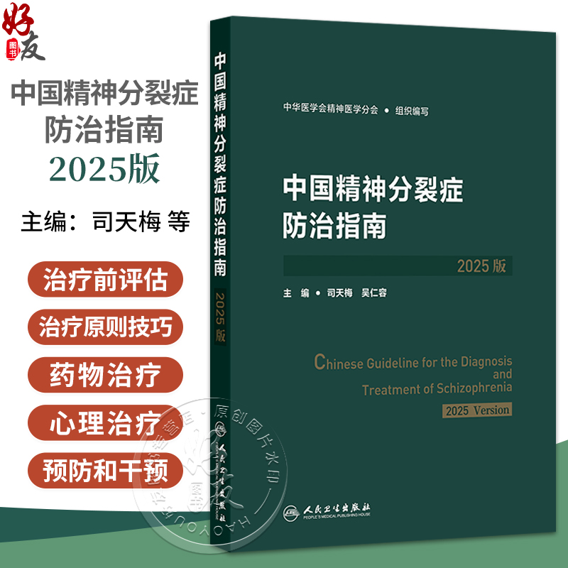 中国精神分裂症防治指南（2025版）司天梅 吴仁容 本书从精神分裂症不同患病时期不同治疗阶段出发分别探究疾病的防治方法人民卫生