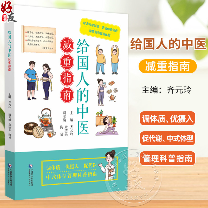 给国人的中医减重指南 齐元玲 主编 学会科学减重 告别体重焦虑 帮您拥有健康体型 大众健康 9787521459326 中国医药科技出版社