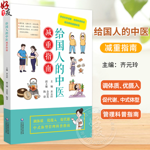 给国人的中医减重指南 齐元玲 主编 学会科学减重 告别体重焦虑 帮您拥有健康体型 大众健康 9787521459326 中国医药科技出版社