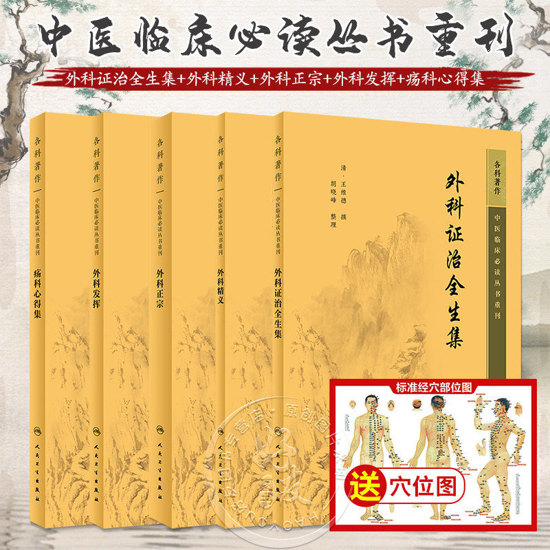 全5册 新版 外科证治全生集+外科精义+外科正宗+外科发挥+疡科心得集 中医临床必读丛书重刊 清高秉钧著 人民卫生出版社
