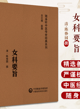 【扫码听音频】女科要旨 随身听中医传世经典系列 清陈修园撰 中医妇科杂病常见病详叙方药医案 中国医药科技出版社9787521429589