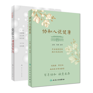 现货速发 协和人说健康+活出健康免疫力就是好医生 王陇德 钟南山 李兰娟院士力荐 两本套装 人民卫生出版社 免疫力
