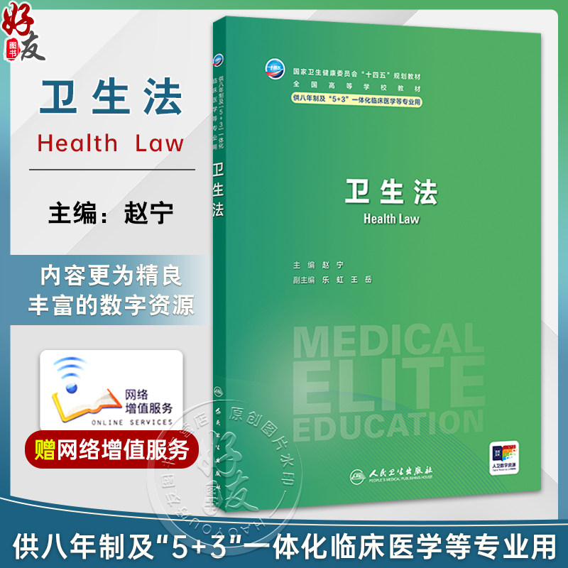 卫生法 十四五规划教材 全国高等学校教材 赵宁 主编 供八年制及“5+3"一体化临床医学等专业用 9787117374644人民卫生出版社