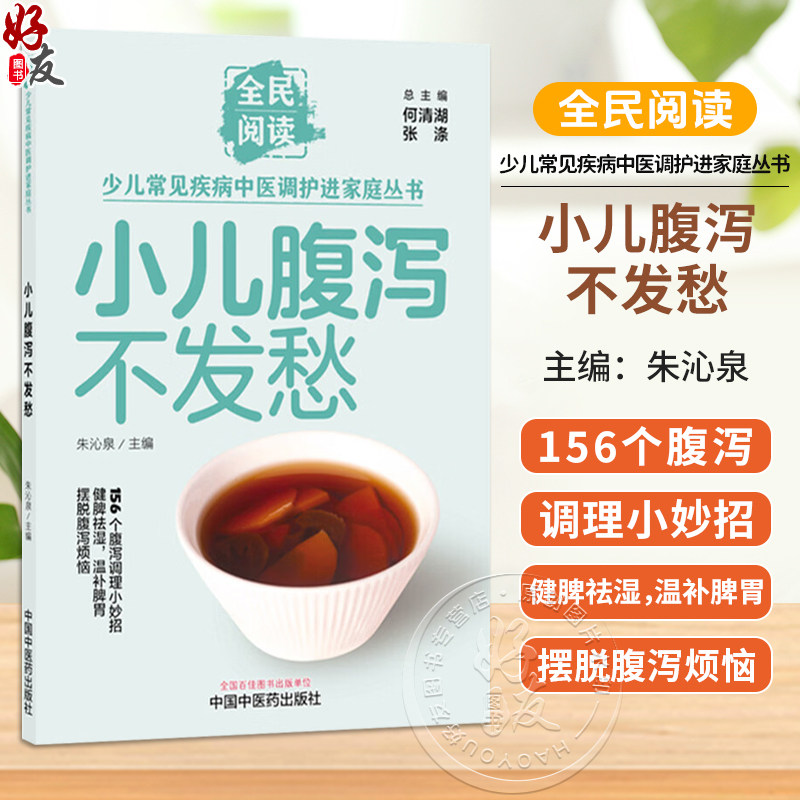 小儿腹泻不发愁 朱沁泉 主编 全民阅读 少儿常见疾病中医调护进家庭丛书 156个腹泻调理小妙招 9787524704867 中国中医药出版社
