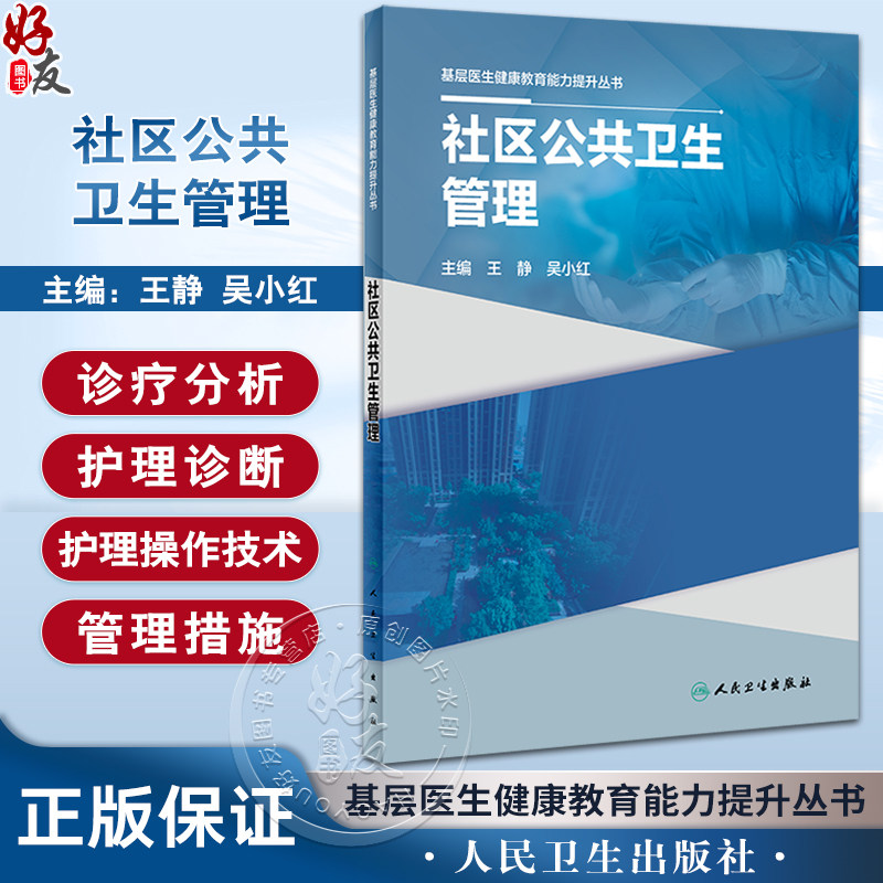 社区公共卫生管理基层医生